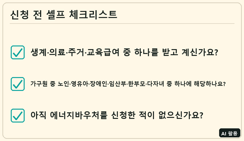 에너지바우처 신청 전 셀프 체크리스트