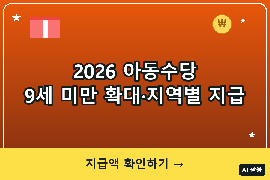 2026 아동수당 신청방법 총정리｜9세 미만 확대·지역별 지급액