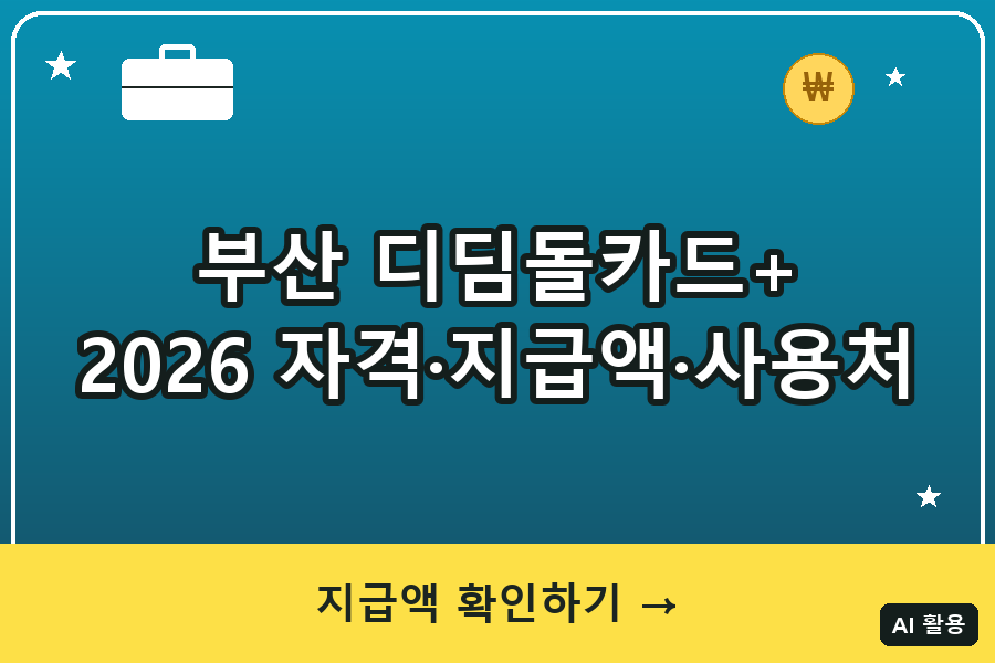부산시 청년 디딤돌카드+ 신청방법 (2026 자격·지급액)