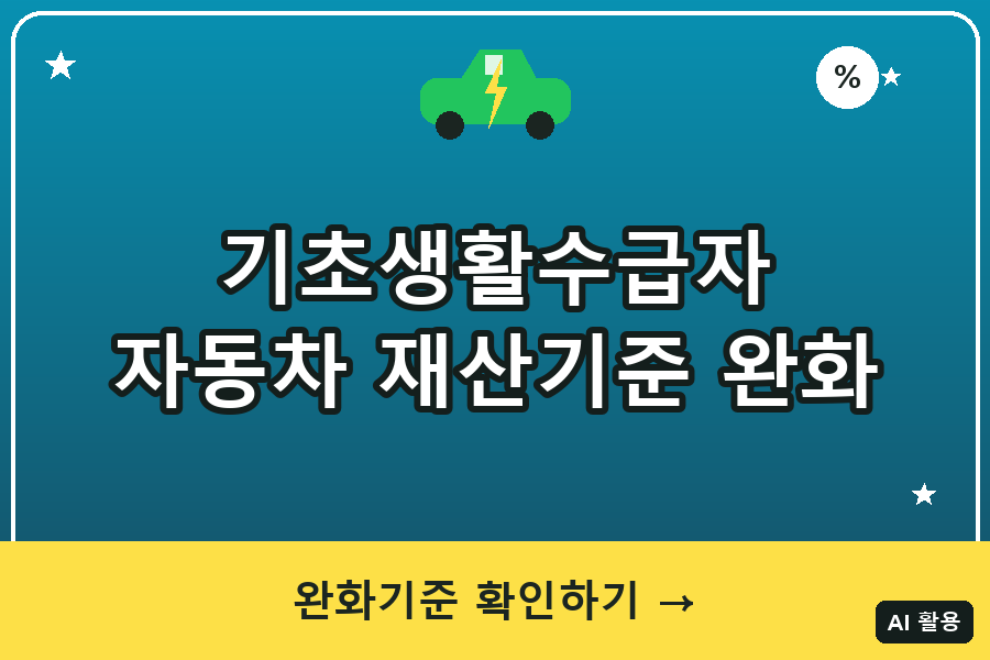 기초생활수급자 자동차 재산기준 완화 총정리 (2026 배기량·차량가액)