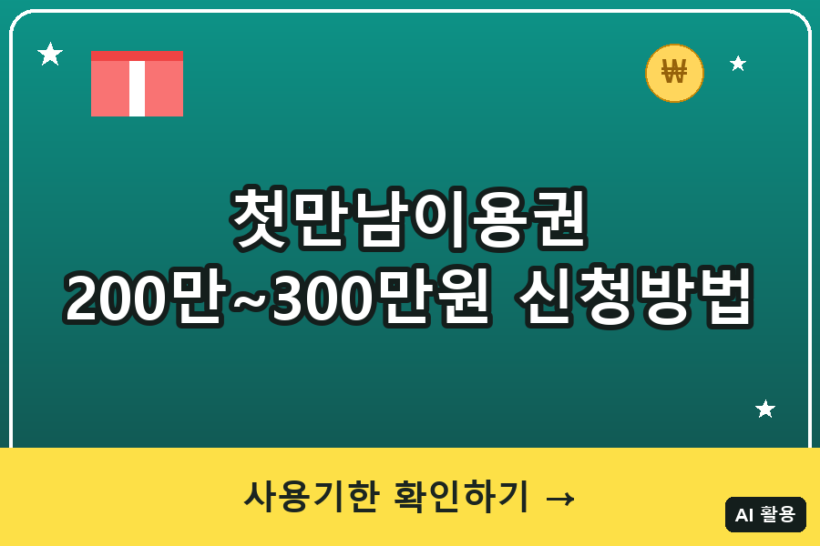 첫만남이용권 신청방법·사용처 총정리｜첫째 200만원·둘째 300만원