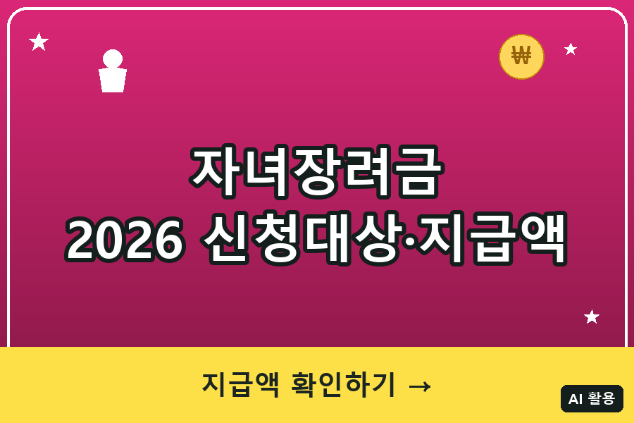 자녀장려금 신청방법 총정리 (2026 대상·소득기준·지급액)