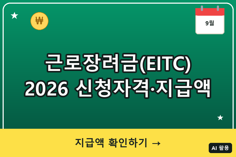 근로장려금(EITC) 2026 신청자격·지급액 총정리 (반기신청 9월)