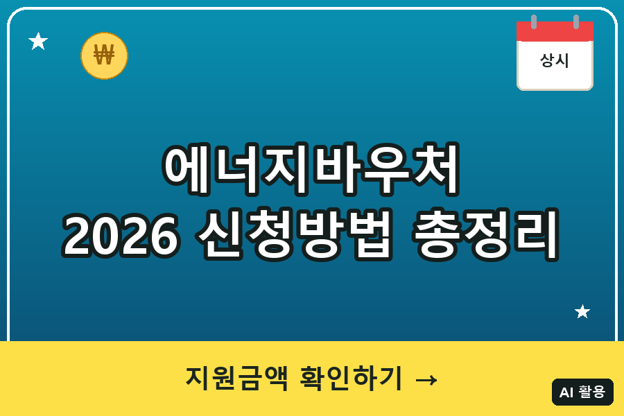 에너지바우처 신청방법 총정리 (2026년 지원금액·신청기간)
