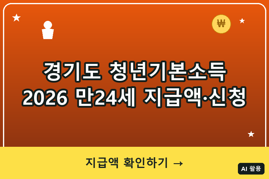 경기도 청년기본소득 신청방법 (2026 만24세 대상·지급액)