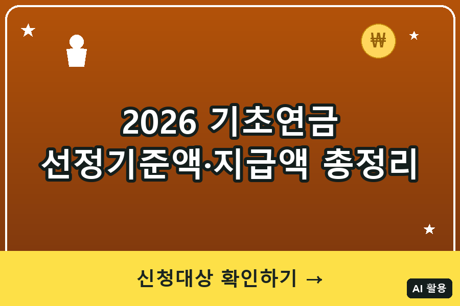 2026 기초연금 총정리｜선정기준액 247만원·기준연금액 34만9,700원