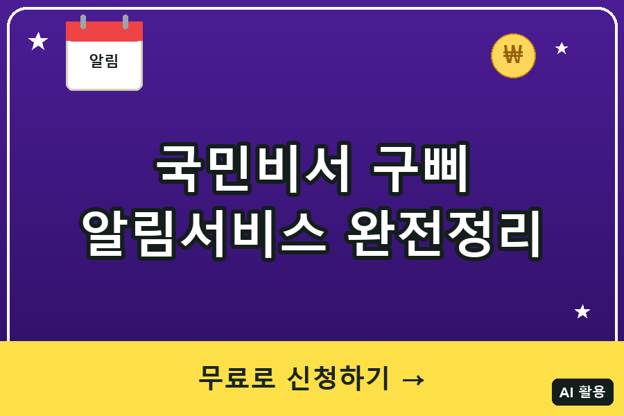 국민비서 구삐 알림서비스 완전정리 (2026)｜신청방법·알림종류