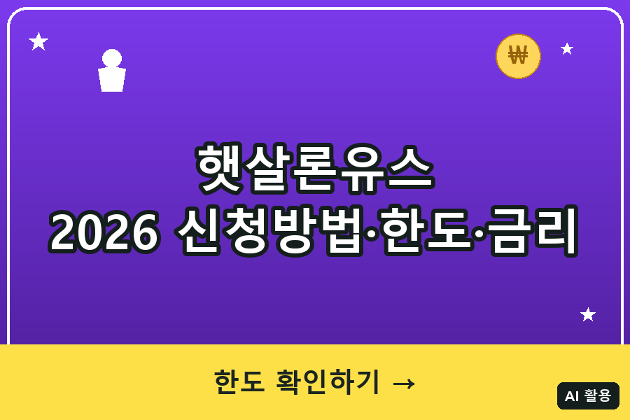 햇살론유스 신청방법 총정리 (2026 대상·한도·금리)