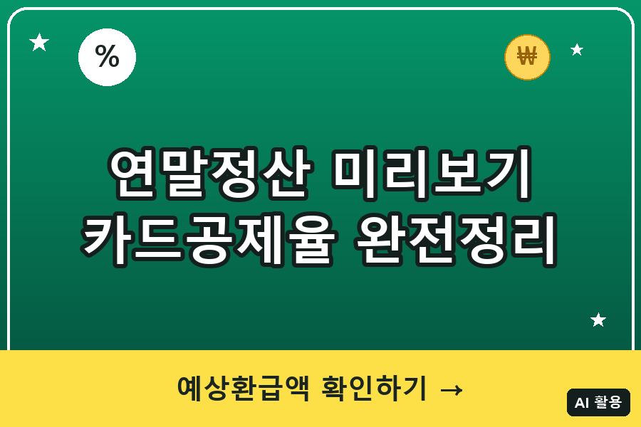 홈택스 연말정산 미리보기 완전정리 (2026)｜카드 공제율·이용방법