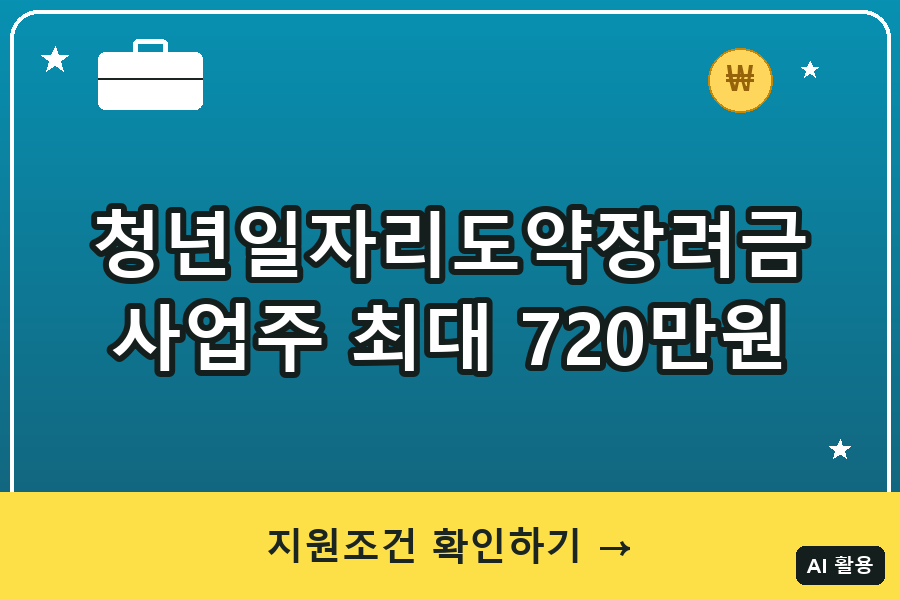 청년일자리도약장려금 2026｜사업주 최대 720만원 신청조건