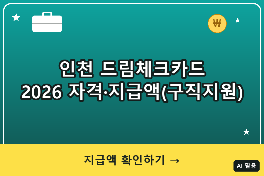 인천시 청년 응원카드(드림체크카드) 신청방법 2026