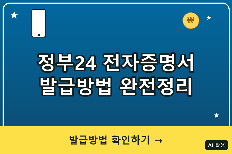 정부24 전자증명서 발급방법 완전정리 (2026)