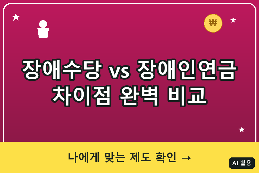 장애수당 vs 장애인연금 차이 완벽 비교 (2026)