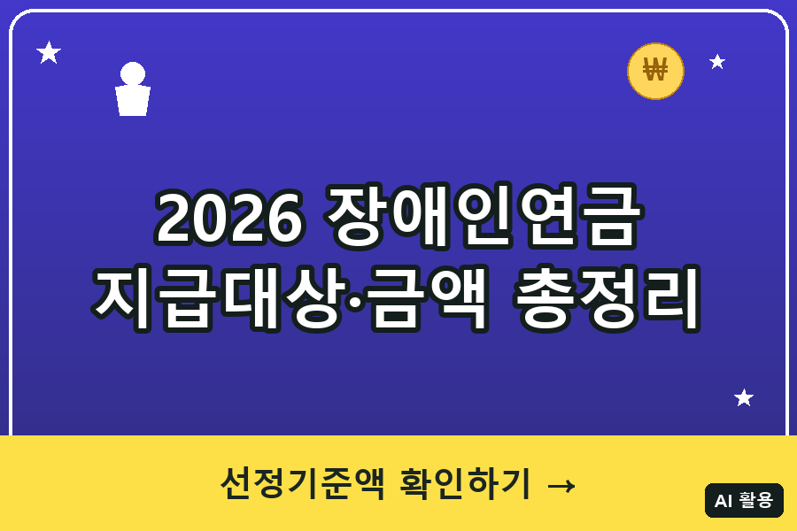 2026 장애인연금 지급대상·금액 총정리｜기초급여 34만9,700원