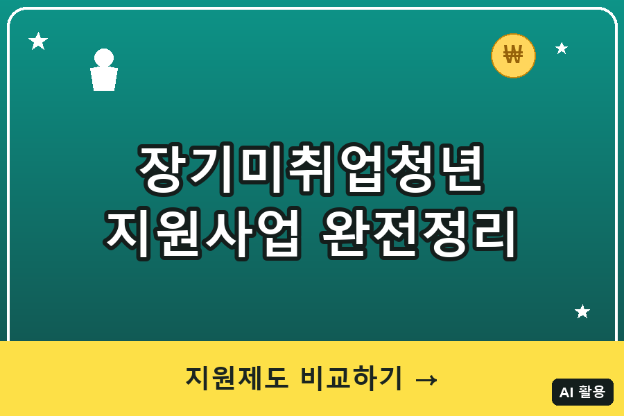 장기미취업청년 지원사업 총정리 (2026)｜청년도전지원사업·청년다다름사업