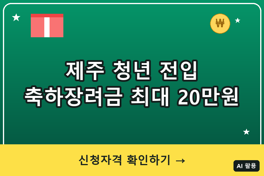 제주 청년 이주지원정책 신청방법 (2026 탐라청년출발패키지·전입축하장려금)
