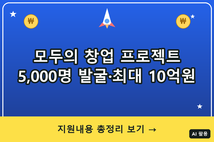 모두의 창업 프로젝트 2026 총정리 — 창업가 5,000명 발굴, 최종 우승자 최대 10억원(상금+투자연계)
