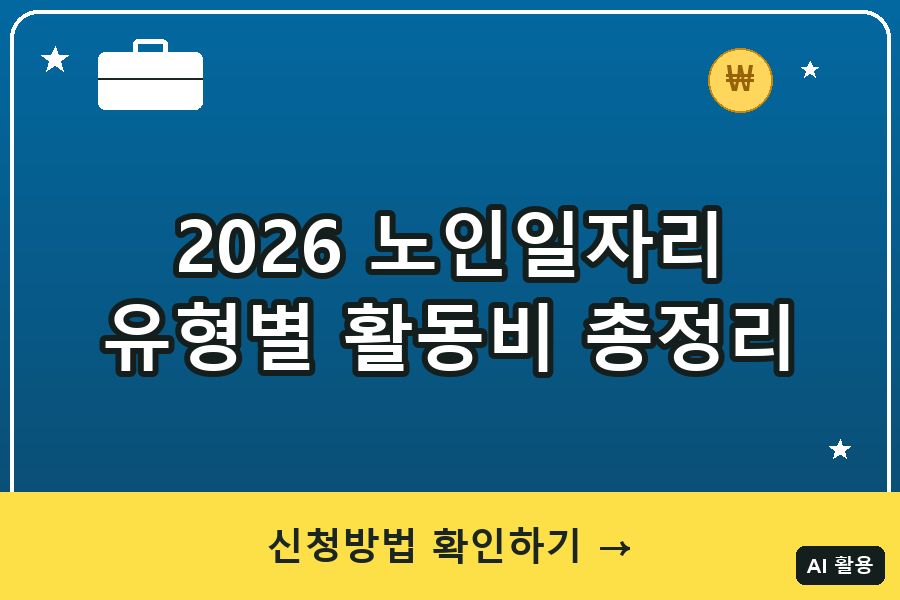 2026 노인일자리 신청방법 총정리｜공익활동형 월 29만원·유형별 비교