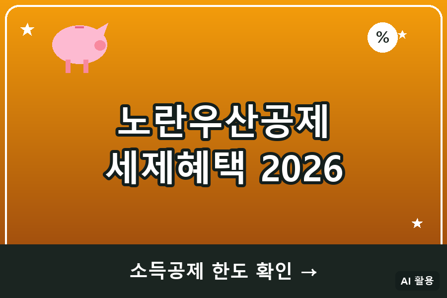 노란우산공제 세제혜택 총정리 (소득공제 최대 600만원·2026년 50개월 폐지)