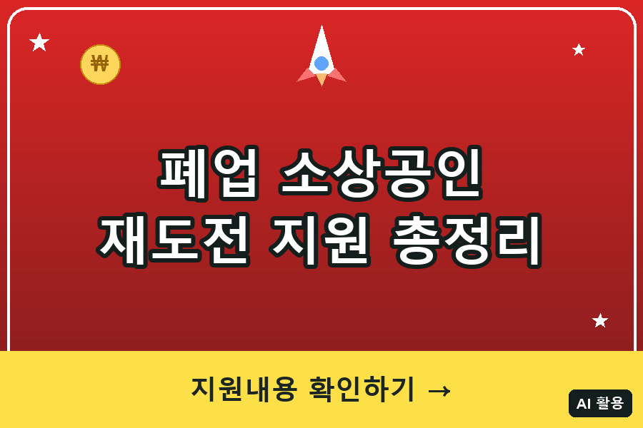 폐업 소상공인 재도전장려금 총정리 (2026 점포철거비·재도전특별자금)