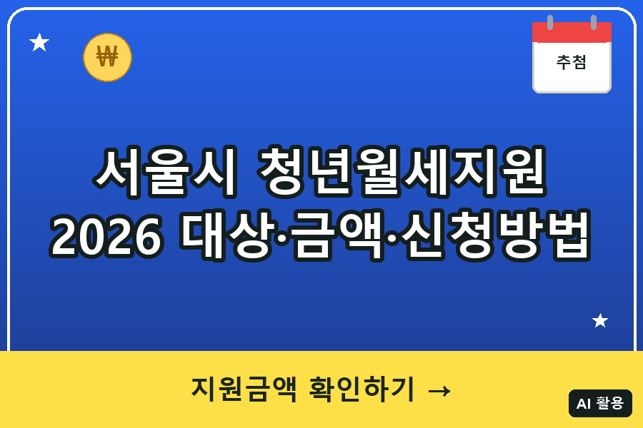 서울시 청년월세지원 신청방법 (2026 대상·금액·국토부 지원과 차이)