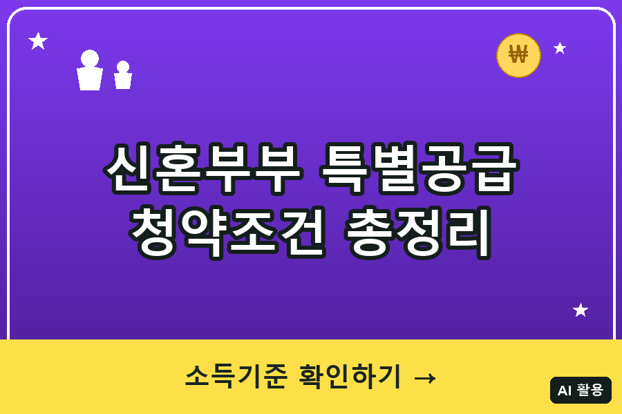 신혼부부 특별공급 청약조건 총정리｜소득기준·공급비율 (2026)