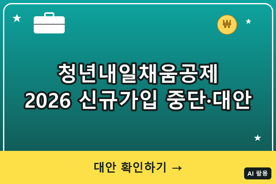 청년내일채움공제 신청방법 (2026 신규가입 중단·대안 총정리)