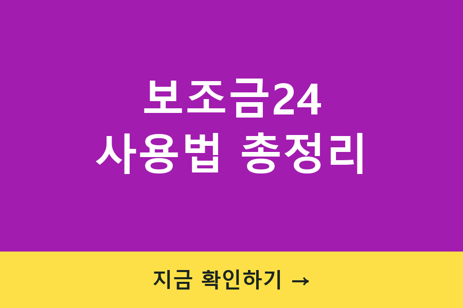 보조금24 사용법 총정리 | 내가 받을 수 있는 정부지원금 한 번에 조회하기