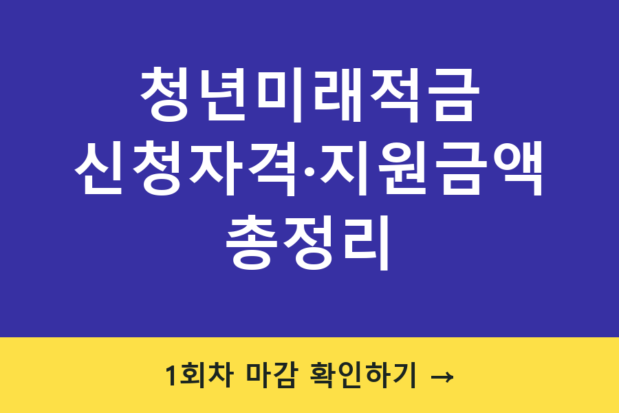 청년미래적금 대표이미지