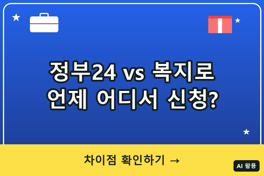 정부24 vs 복지로 완벽 비교｜언제 어디서 신청해야 할까