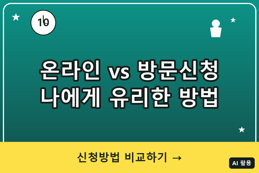 정부지원금 온라인 신청 vs 방문신청｜나에게 유리한 방법