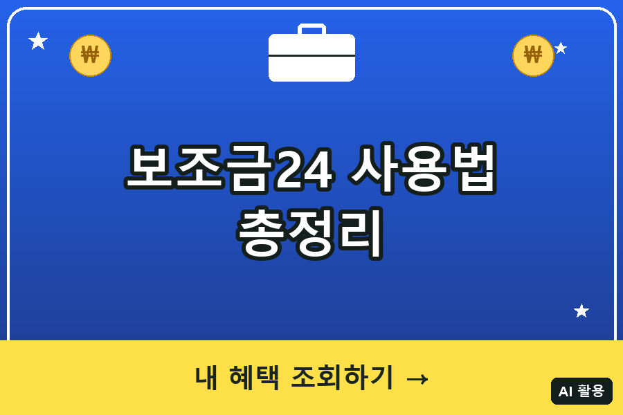 보조금24 사용법 총정리 | 내가 받을 수 있는 정부지원금 한 번에 조회하기