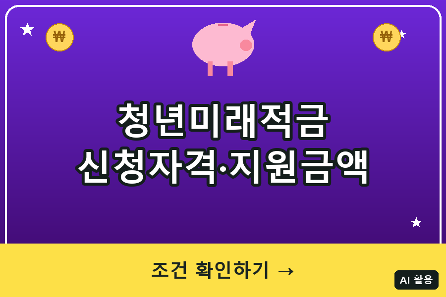 청년미래적금 신청자격·지원금액 총정리 (2026년 1회차 마감 안내 포함)