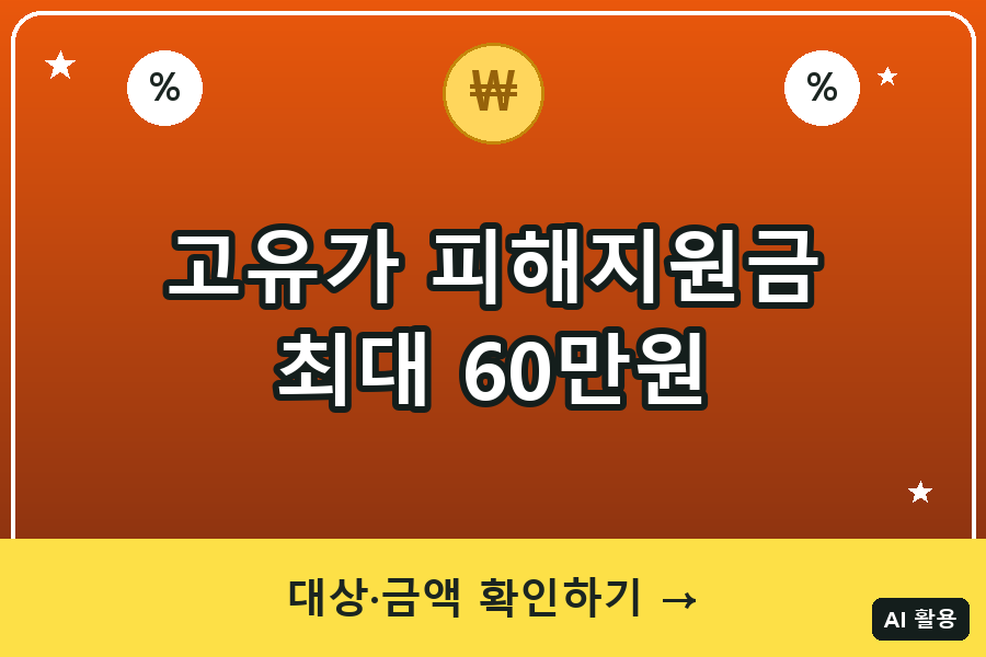 2026 고유가 피해지원금 신청 종료｜지급액·사용기한·잔액 확인방법