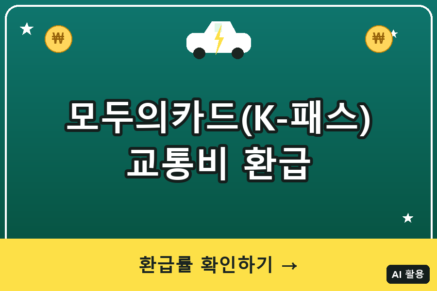 2026 모두의카드 신청방법｜월 기준금액 초과 교통비 환급