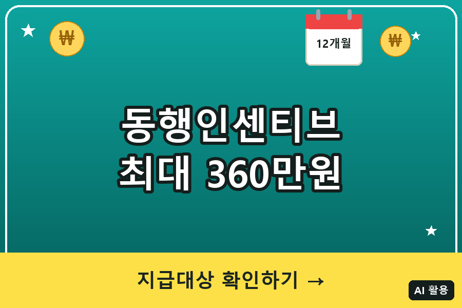 동행인센티브 최대 360만원 지급대상 총정리 (2026년 신청 가능)