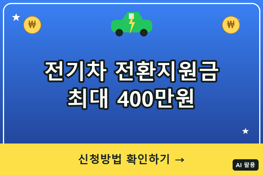 전기차 전환지원금 최대 400만원 신청방법 (2026년 완전정리)