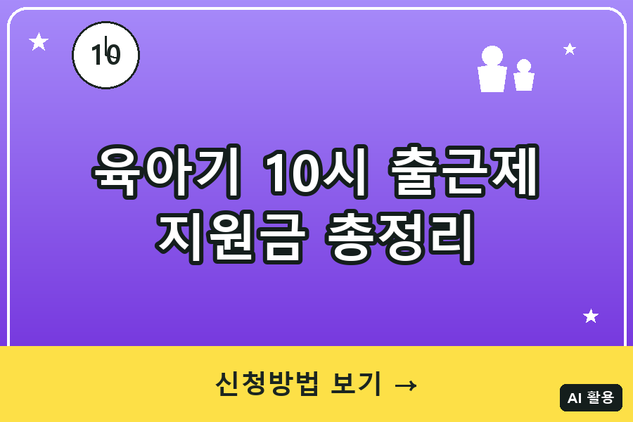 육아기 10시 출근제 신청방법·대상 총정리 (2026년 신설)