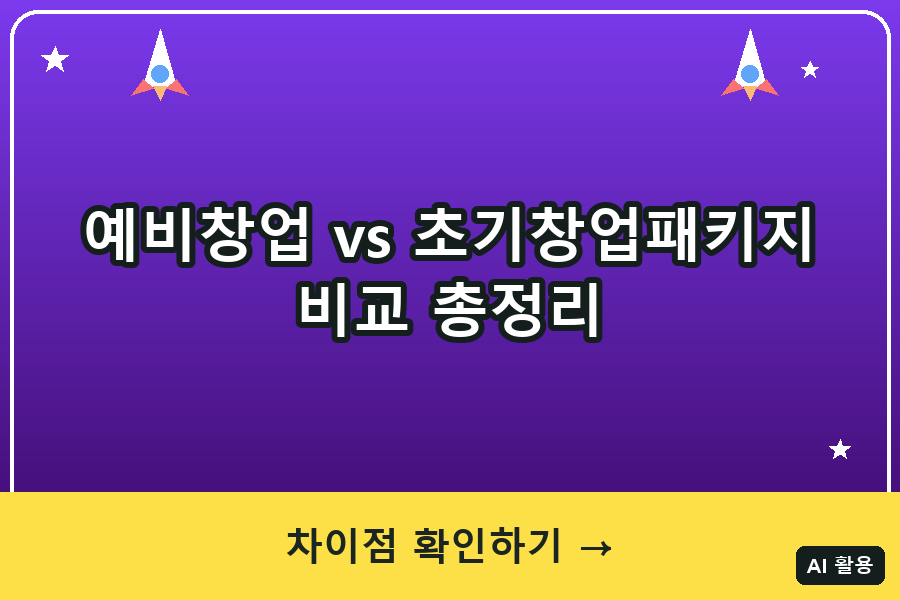예비창업패키지 vs 초기창업패키지 차이 총정리 (2026)