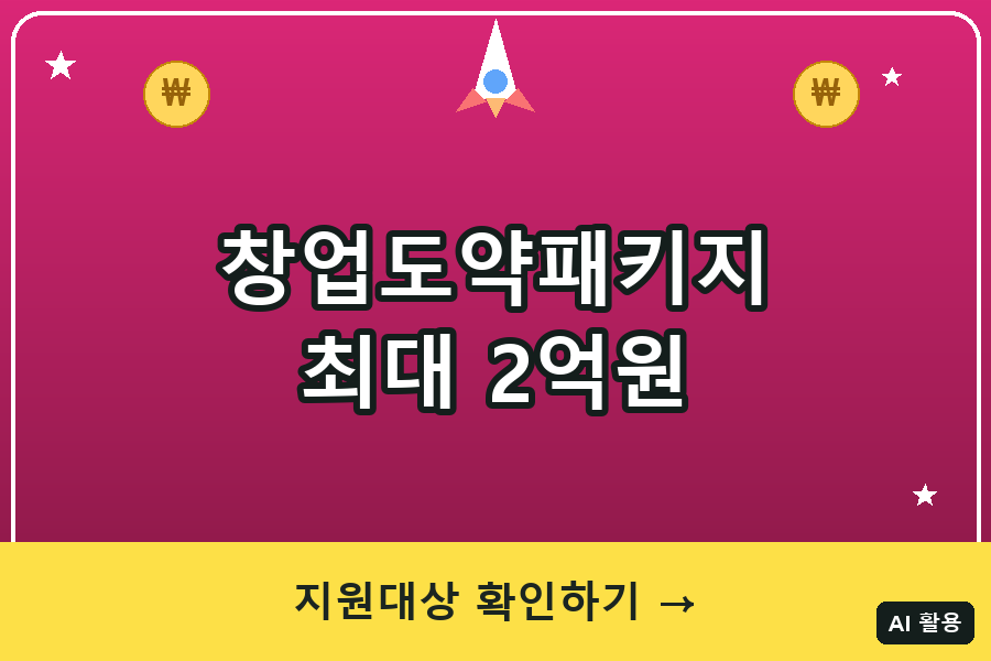 창업도약패키지 최대 2억원 대상 조건 (2026)