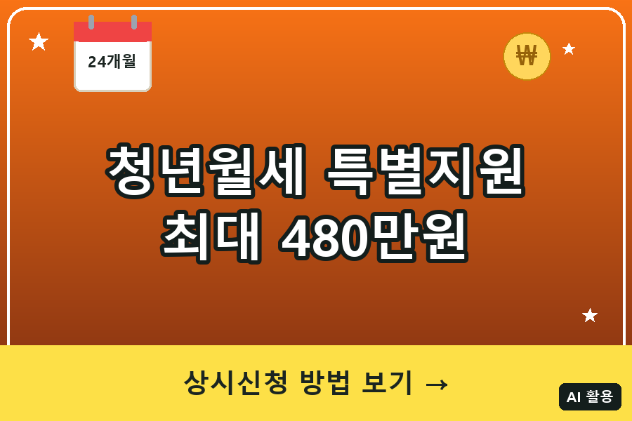 청년월세 특별지원 상시신청 A to Z (2026년 최대 480만원)