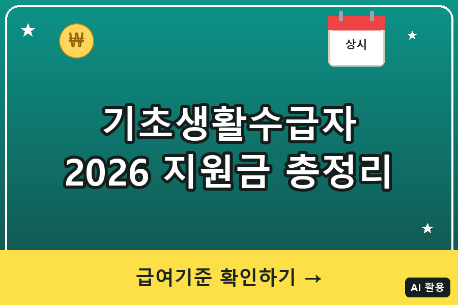 기초생활수급자 대표이미지