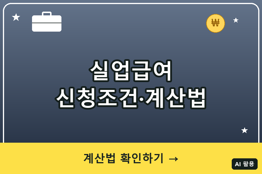 실업급여 대표이미지