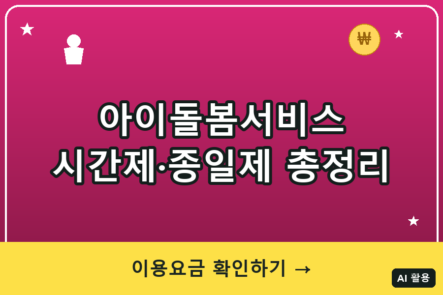아이돌봄서비스 대표이미지