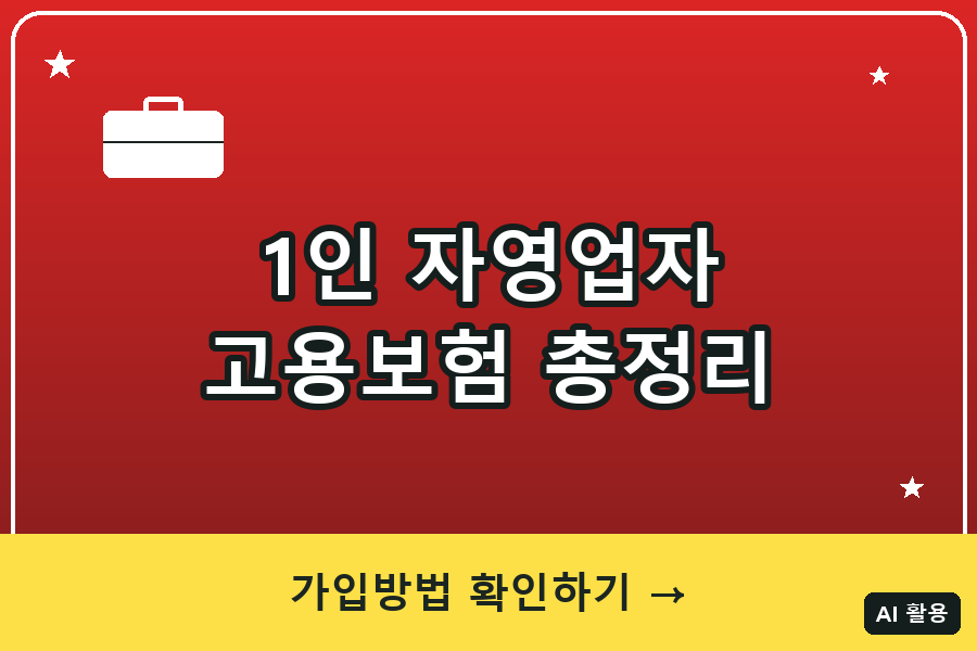 자영업자 고용보험 대표이미지