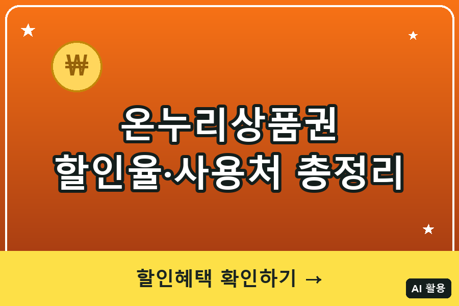 온누리상품권 할인율·사용처 총정리 (2026)