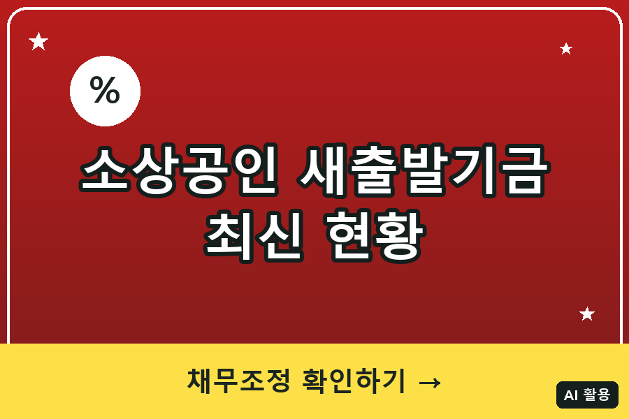 소상공인 손실보전금 최신 현황 총정리 (2026)｜새출발기금