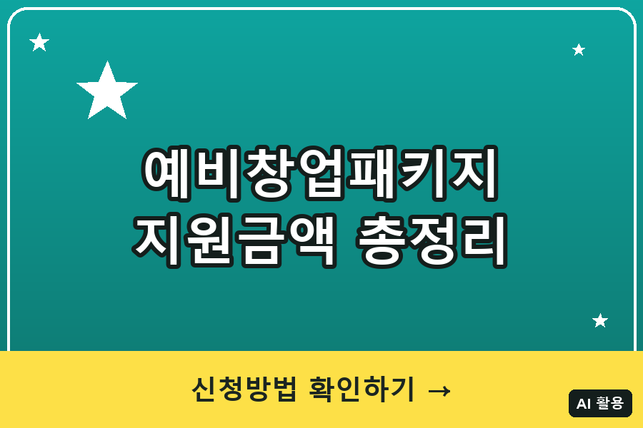 예비창업패키지 총정리 (2026)