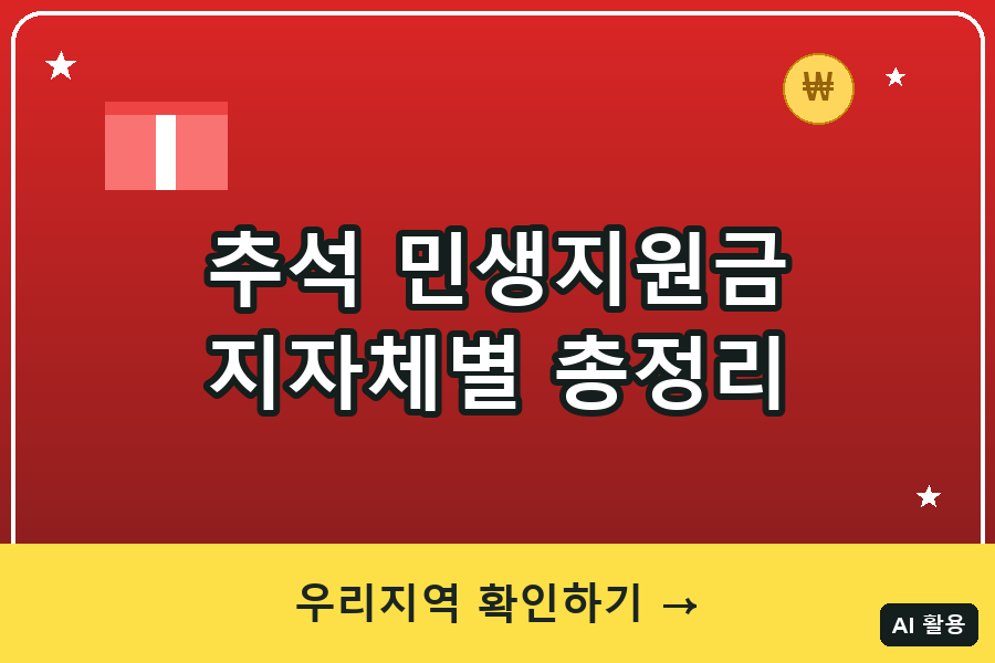 추석 민생지원금 총정리 (2026)｜지자체별 최대 50만원