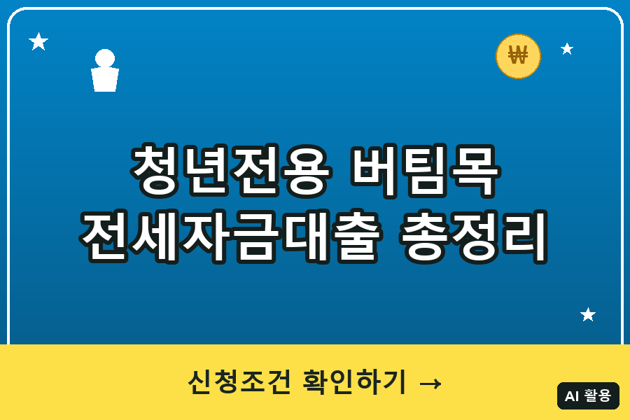청년전용 버팀목전세자금대출 총정리 (2026)
